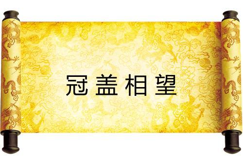 冠盖相望