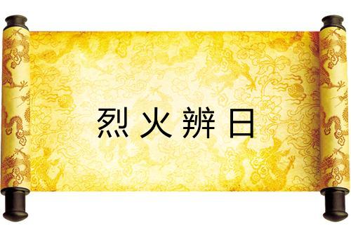 烈火辨日