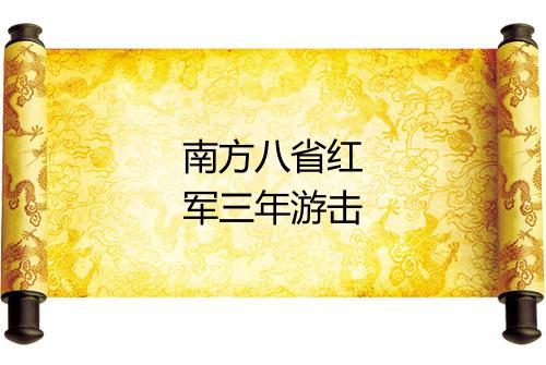 南方八省红军三年游击战争