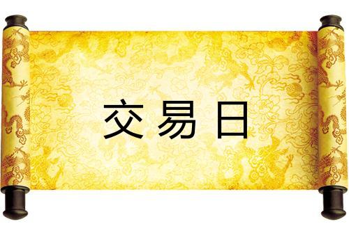 交易日