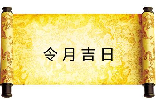 令月吉日