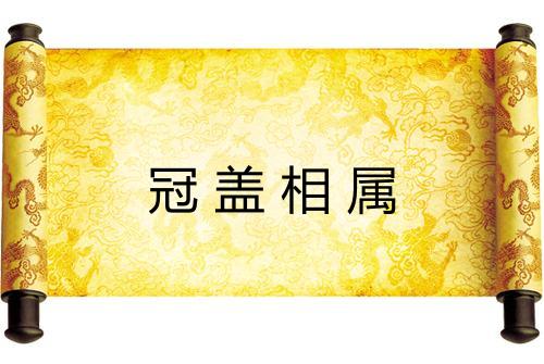 冠盖相属