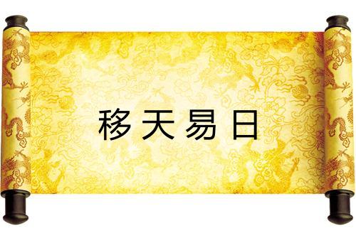 移天易日