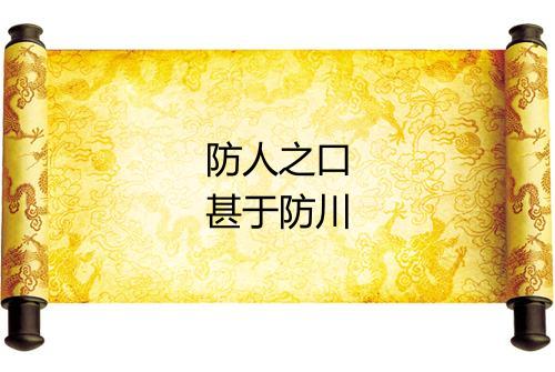 防人之口甚于防川