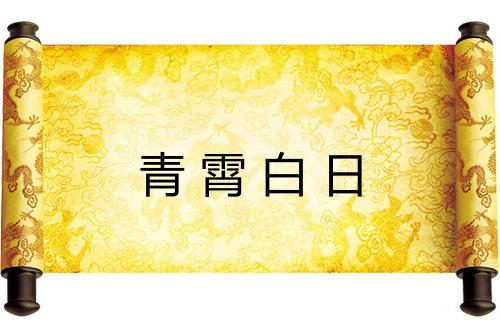 青霄白日