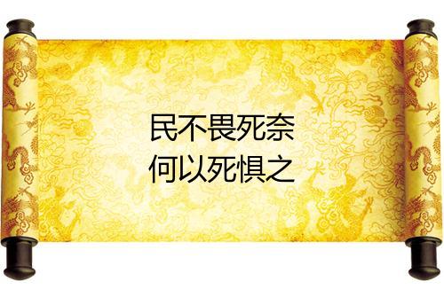 民不畏死奈何以死惧之