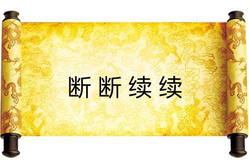 断断续续