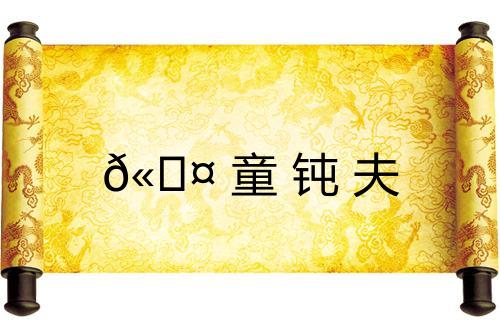 𫘤童钝夫