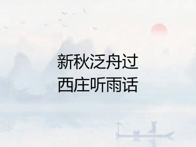 新秋泛舟过西庄听雨话旧三首