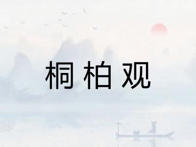 桐柏观