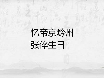 忆帝京黔州张倅生日