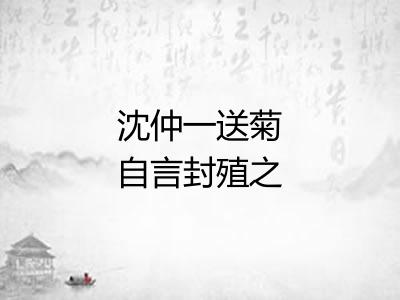 沈仲一送菊自言封殖之劳欲得诗为报为赋三绝