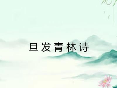 旦发青林诗