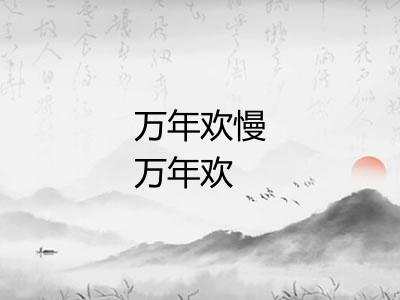 万年欢慢万年欢