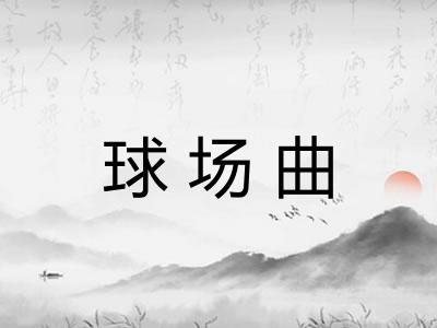 球场曲