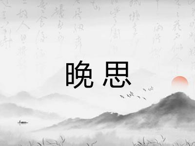 晚思