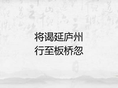 将谒延庐州行至板桥忽病而止复还建康以五诗