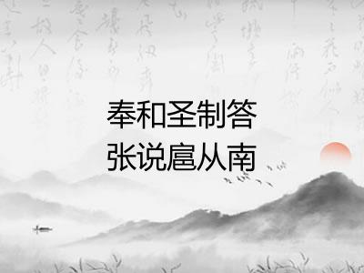 奉和圣制答张说扈从南出雀鼠谷