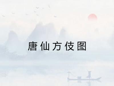 唐仙方伎图