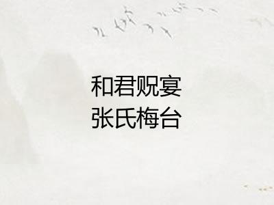 和君贶宴张氏梅台