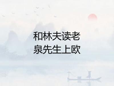 和林夫读老泉先生上欧阳公书韵