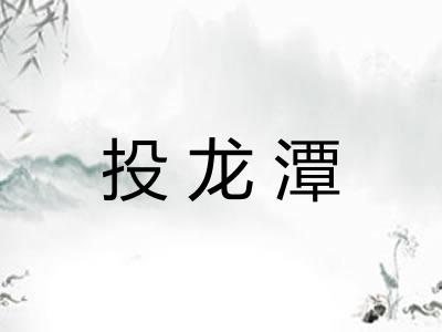 投龙潭