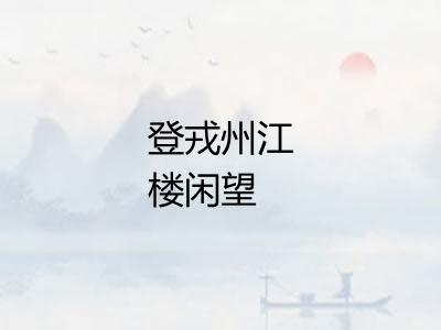 登戎州江楼闲望