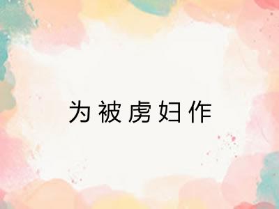 为被虏妇作