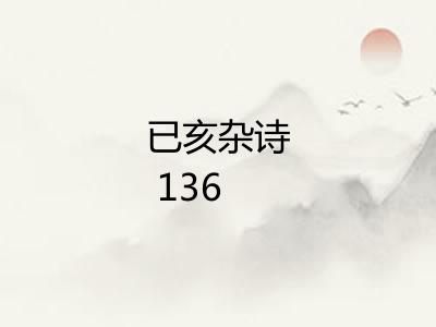 已亥杂诗 136