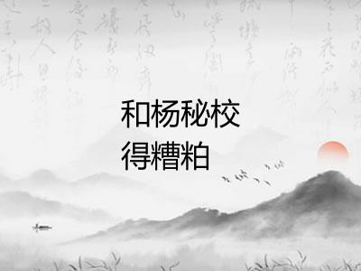 和杨秘校得糟粕