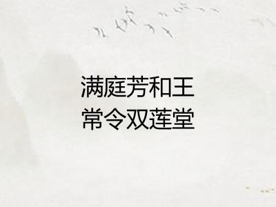 满庭芳和王常令双莲堂