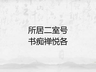 所居二室号书痴禅悦各成一诗书疾