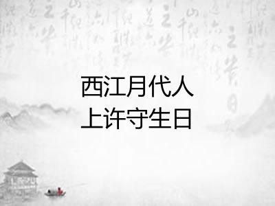 西江月代人上许守生日