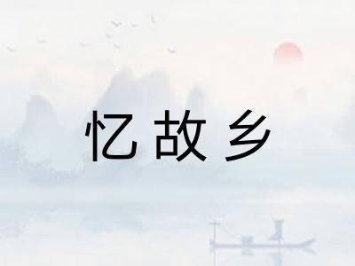 忆故乡