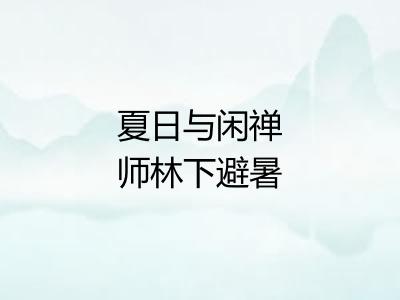 夏日与闲禅师林下避暑