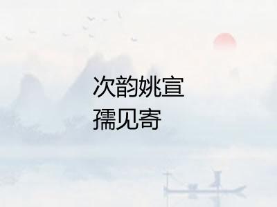 次韵姚宣孺见寄