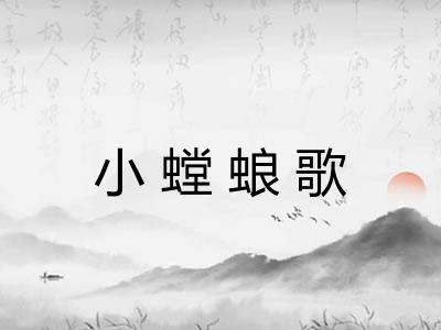 小螳蜋歌