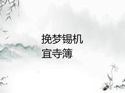 挽梦锡机宜寺簿