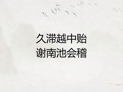 久滞越中贻谢南池会稽贺少府