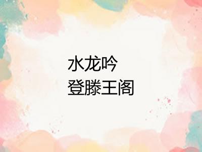 水龙吟 登滕王阁