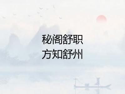 秘阁舒职方知舒州