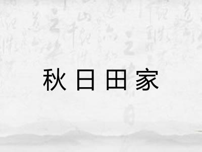 秋日田家