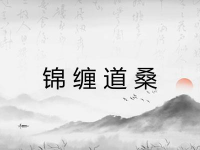 锦缠道桑