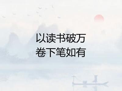 以读书破万卷下笔如有神为韵赋十诗送赵然然