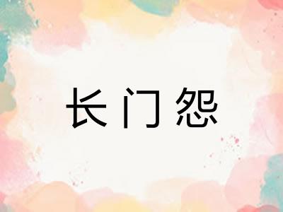 长门怨