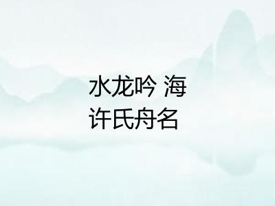 水龙吟 海许氏舟名