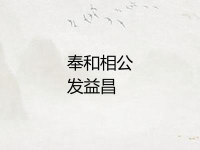 奉和相公发益昌