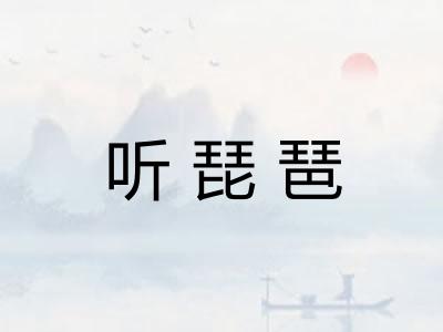 听琵琶