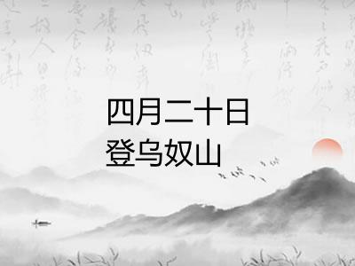 四月二十日登乌奴山