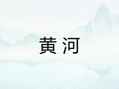 黄河